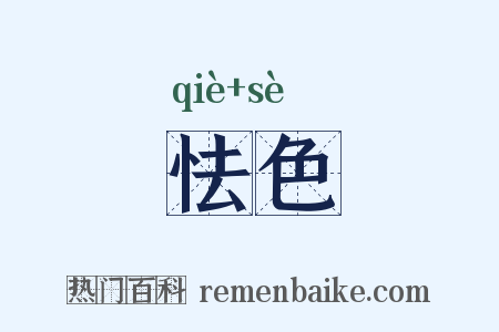 怯色是什么意思的图片
